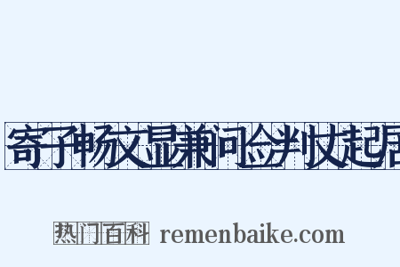 寄子畅文显兼问佥判丈起居是什么意思的图片